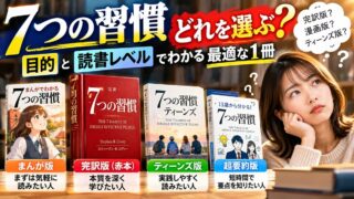 『7つの習慣』はどれがいい？完訳・特装版・新書サイズ・30周年記念版・まんが版の違い｜私が読んだのは特装版