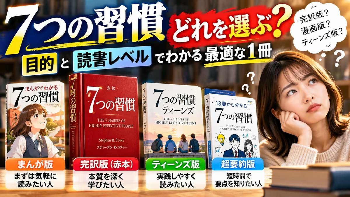 7つの習慣はどれを選ぶ？まんが版・完訳版・ティーンズ版・超要約版の比較