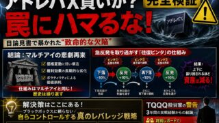 【完全検証】アドレバXは買いか？目論見書が明かす「マルチアイと同じ轍」を踏む理由