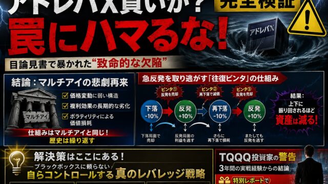 【完全検証】アドレバXは買いか？目論見書が明かす「マルチアイと同じ轍」を踏む理由