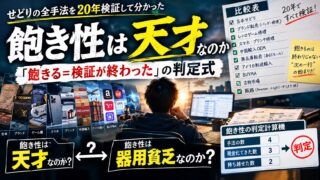 飽き性は天才なのか｜20年でせどりの全手法を検証して分かった「飽きる＝検証が終わった」の判定式