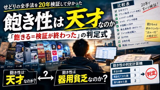 飽き性は天才なのか｜20年でせどりの全手法を検証して分かった「飽きる＝検証が終わった」の判定式