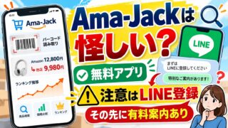 Ama-Jack（アマジャック）は怪しい？｜アプリは無料で使える。LINE登録の先で届いたものと、私が有料アプリに移った理由