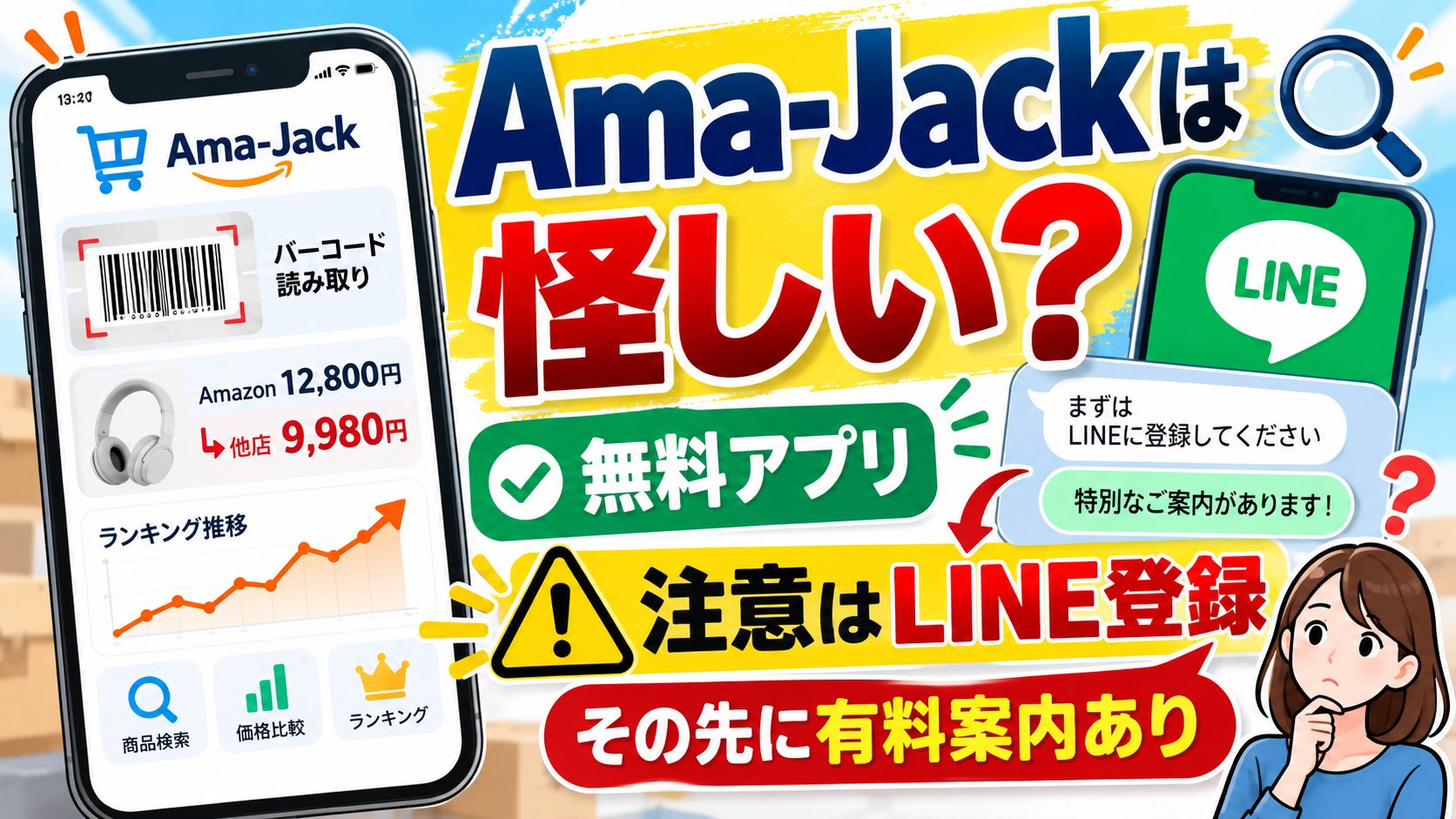 Ama-Jack（アマジャック）は怪しい？無料アプリだが、注意はLINE登録。その先に有料の案内あり