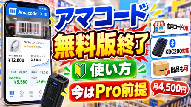 アマコード（Amacode）の使い方と今｜無料版の終了、Amacode Proの料金（月4,500円）、SP-API出品、私がせどりすとプレミアムに移った理由