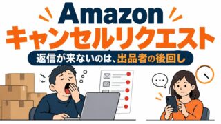 Amazonのキャンセルリクエストは通る？返信が来ない理由を元出品者が書く｜取り消し不可・発送済みなら受取拒否