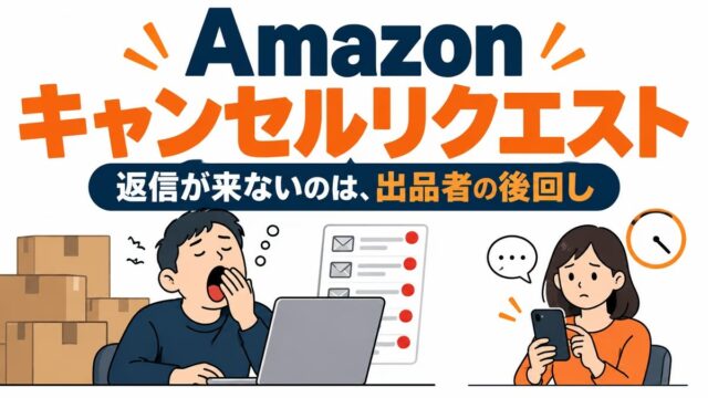Amazonのキャンセルリクエストは通る？返信が来ない理由を元出品者が書く｜取り消し不可・発送済みなら受取拒否