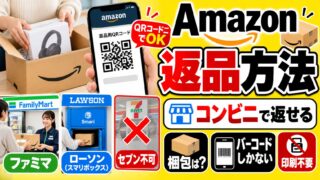 Amazonの返品方法｜コンビニはファミマとローソンのスマリ、QRなら印刷不要。自己都合で開封済みなら返金は50%。出品者側では、戻った新品は中古になる
