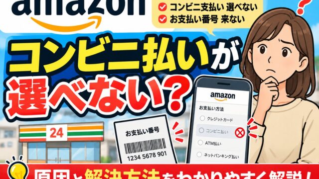 Amazonでコンビニ払いができない｜お急ぎ便・定期おトク便・デジタル・30万円超・出品者の設定では選べない。期限は番号発行から3日後の23時59分。元出品者の私はコンビニ決済で何度も買われた
