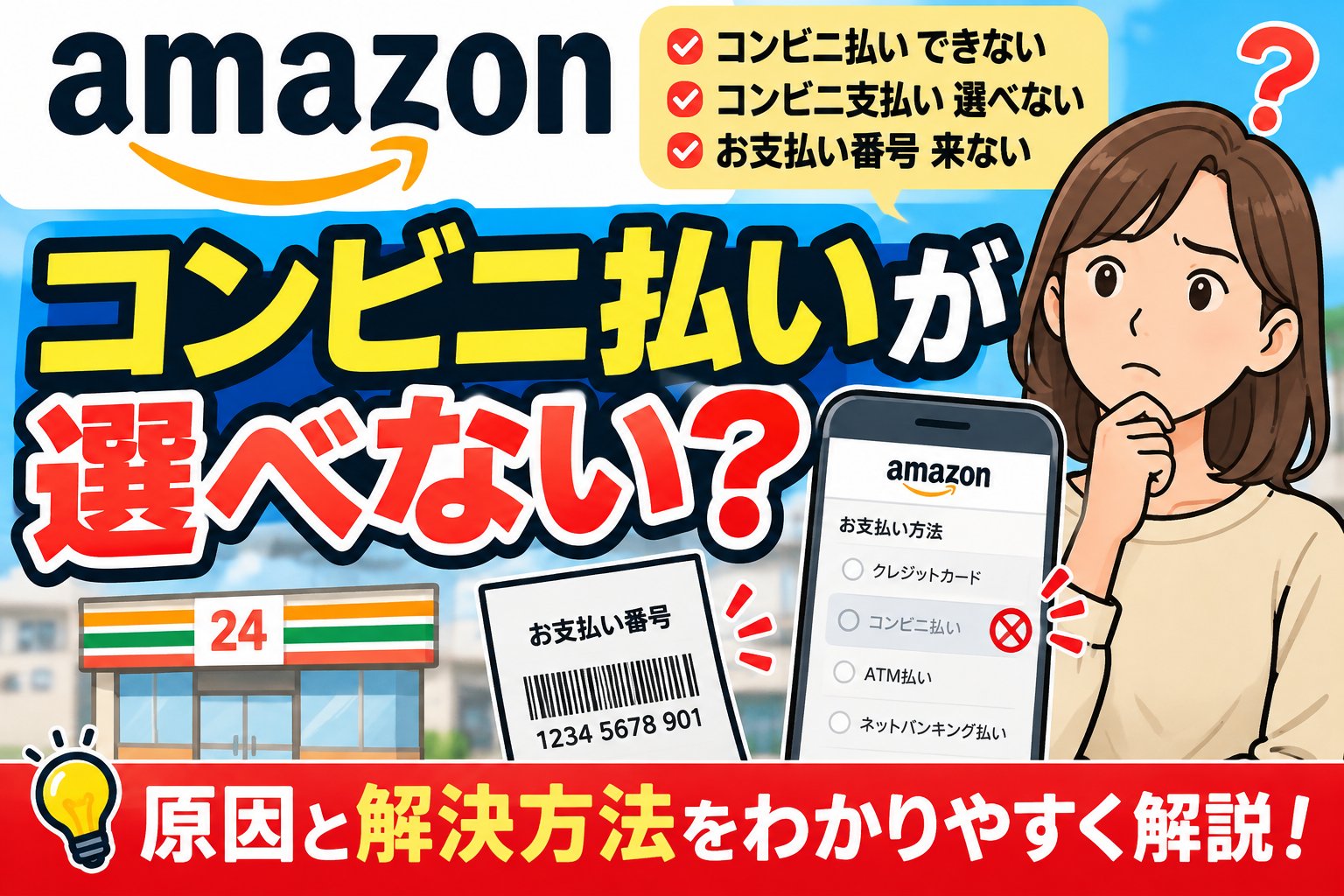Amazonでコンビニ払いが選べない｜できない・お支払い番号が来ない原因と解決方法