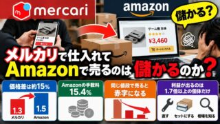 メルカリで仕入れてAmazonで売るのは儲かるか｜価格差15%は手数料15.4%で消える。利益が残る倍率を計算