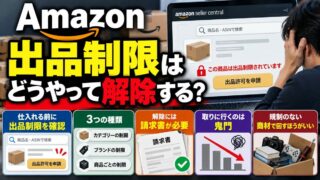 Amazonの出品制限（出品規制）の解除｜取りに行った側が「鬼門」と呼ぶ理由と、仕入れ前の確認手順