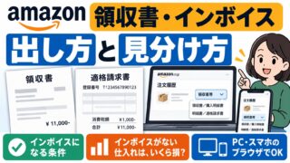 Amazonの領収書とインボイス（適格請求書）｜注文履歴の「領収書等」から出す。インボイスになるのはAmazon販売か、番号を登録した出品者だけ。未登録の出品者からの仕入れは2026年10月から控除7割
