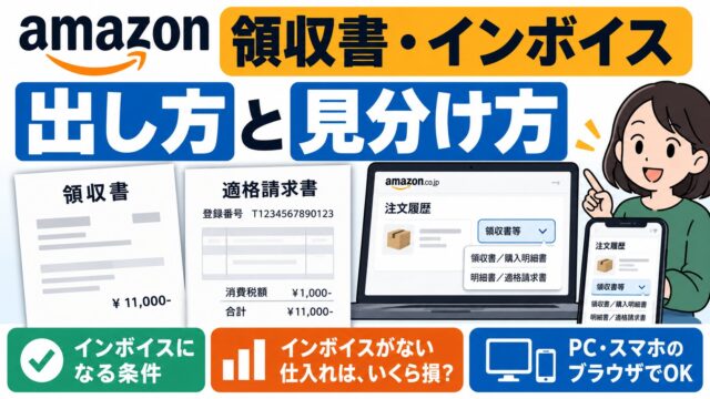 Amazonの領収書とインボイス（適格請求書）｜注文履歴の「領収書等」から出す。インボイスになるのはAmazon販売か、番号を登録した出品者だけ。未登録の出品者からの仕入れは2026年10月から控除7割
