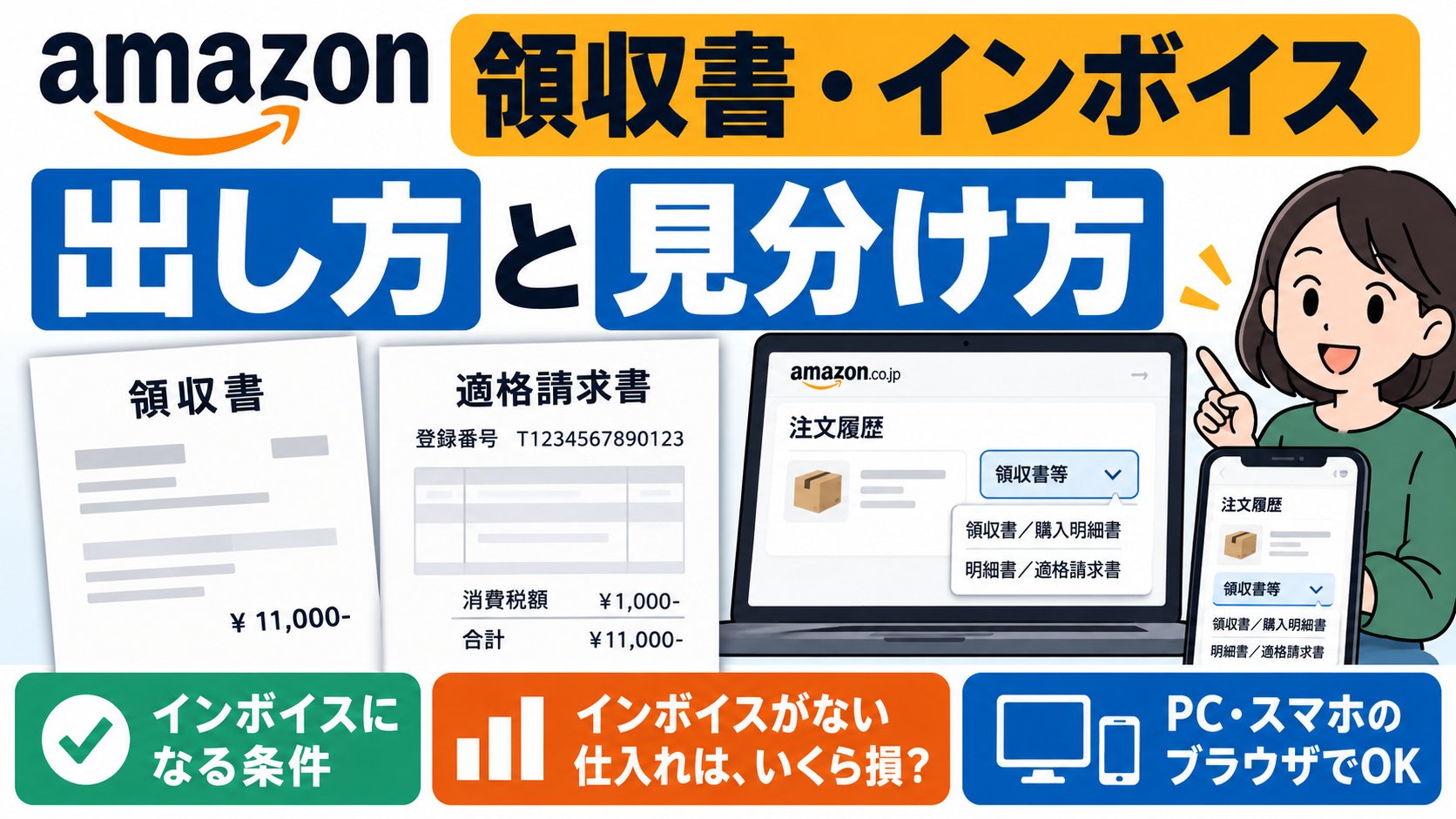 Amazonの領収書・インボイスの出し方と見分け方。インボイスになる条件、インボイスがない仕入れはいくら損か、PC・スマホのブラウザでOK