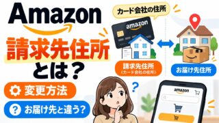 Amazonの請求先住所とは｜カードの明細書に載っている住所と同じにする。お届け先との違い、変更は「お客様の支払い方法」から。引っ越しのときだけ変えた私の話