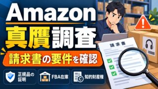 Amazonの真贋調査｜受けたことがない出品者が、仕入れの段階で注意していたこと。請求書の要件と通知の種類