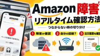 Amazonの障害・不具合はどこで確かめる？｜つながらないのがAmazon側か自分側かの切り分け。2025年10月のAWS障害ではAmazon.comにも影響。出品者の私は障害で注文が止まったことがある