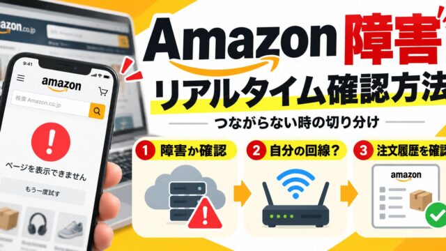 Amazonの障害・不具合はどこで確かめる？｜つながらないのがAmazon側か自分側かの切り分け。2025年10月のAWS障害ではAmazon.comにも影響。出品者の私は障害で注文が止まったことがある