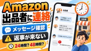 Amazonの出品者に連絡する方法｜注文後は注文履歴、注文前は「質問する」。出品者は24時間以内に返事をする決まりで、48時間でマーケットプレイス保証へ。元出品者の私は基本24時間以内に返していたが、遅れたこともある