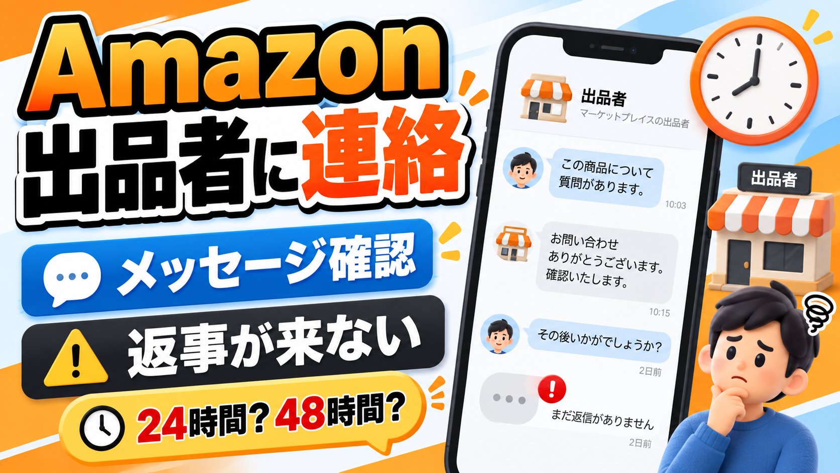 Amazonの出品者に連絡する方法｜メッセージ確認・返事が来ない・24時間と48時間