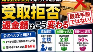 Amazonの受け取り拒否｜返金は全額、事前連絡もペナルティの条文もなし。開けて返品すると50%