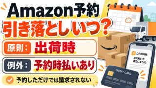 Amazonの予約商品の引き落としはいつ？｜原則は出荷時、2025年8月から一部は予約した日に前払い。支払い方法別の時期とAmazon Mastercardの締め日。ゲームやCDを予約で仕入れていた私の払い方