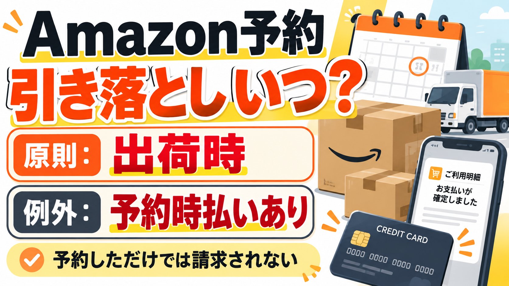 Amazon予約の引き落としはいつ？原則は出荷時、例外は予約時払いあり。予約しただけでは請求されない