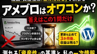 アメブロはオワコンか｜更新を止めたら何が残るかで判定します