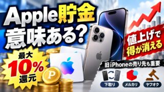 Apple貯金は意味ある？｜買いまわりなしなら上乗せは約1%、値上げ1回で消える。旧iPhoneは下取り・買取・メルカリ・ヤフオクの手残りで比べる