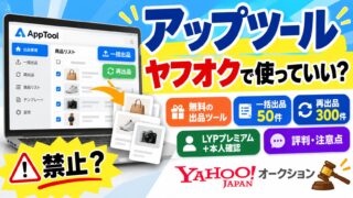 アップツール（AppTool）とは｜ヤフオクの出品を一括で処理する無料ツール。条件はLYPプレミアムと本人確認、一括出品50件・再出品300件。使っていない私が、この手のツールに優位性はないと考える理由
