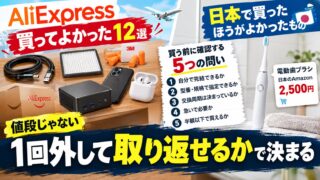 アリエクのおすすめ｜1回外して取り返せるかで決めています
