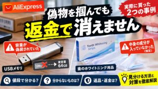 アリエク（AliExpress）の偽物の見分け方｜値段で分かるもの・分からないものと、返金で取り返せる範囲
