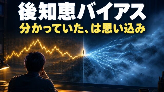 後知恵バイアスとは｜意味と具体例。「あのとき売らなければ」は、判断の反省になっていない