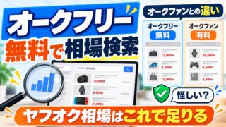 オークフリーとは｜ヤフオクの落札相場を無料・登録なしで検索でき、2015年6月分まで出た。出品者の文字列でライバルも追える。オークファンのプレミアムとプロを使った私が、いまは払っていない理由