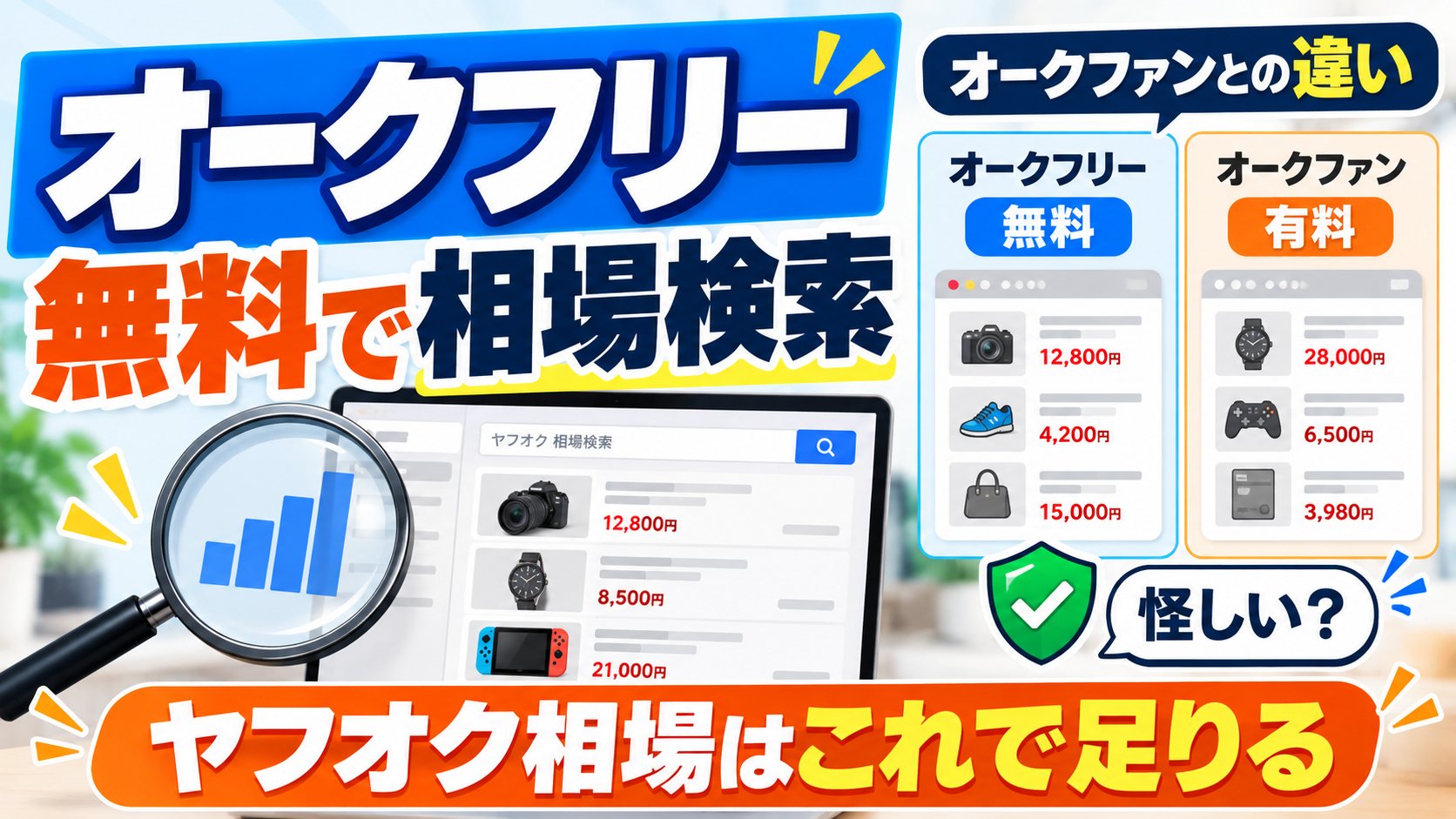 オークフリーは無料でヤフオクの相場検索。オークファンとの違い、怪しい？ヤフオク相場はこれで足りる