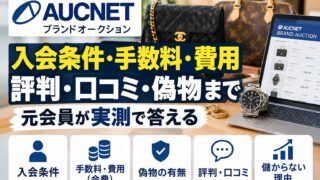 オークネット（ブランドオークション）の入会条件・手数料・評判｜元会員が「儲からない」の正体まで答える
