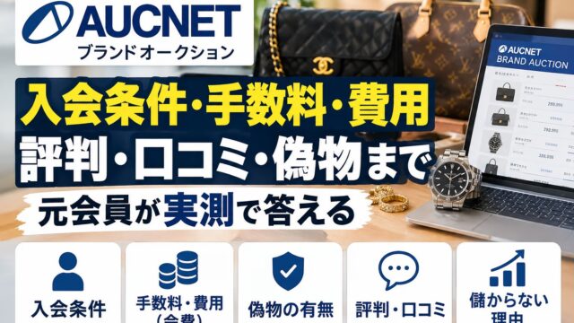 オークネット（ブランドオークション）の入会条件・手数料・評判｜元会員が「儲からない」の正体まで答える