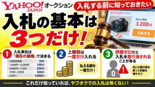 ヤフオクの入札単位と入札のコツ｜上限額は一度だけ。早見表と、評価ゼロだと取り消される理由