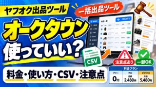 オークタウンの使い方｜ヤフオクが「特に認めた」例に挙げた出品ツール。CSVの書き出し・取り込み・一括再出品と料金。売れた商品のCSVをチームで共有していた私の使い方