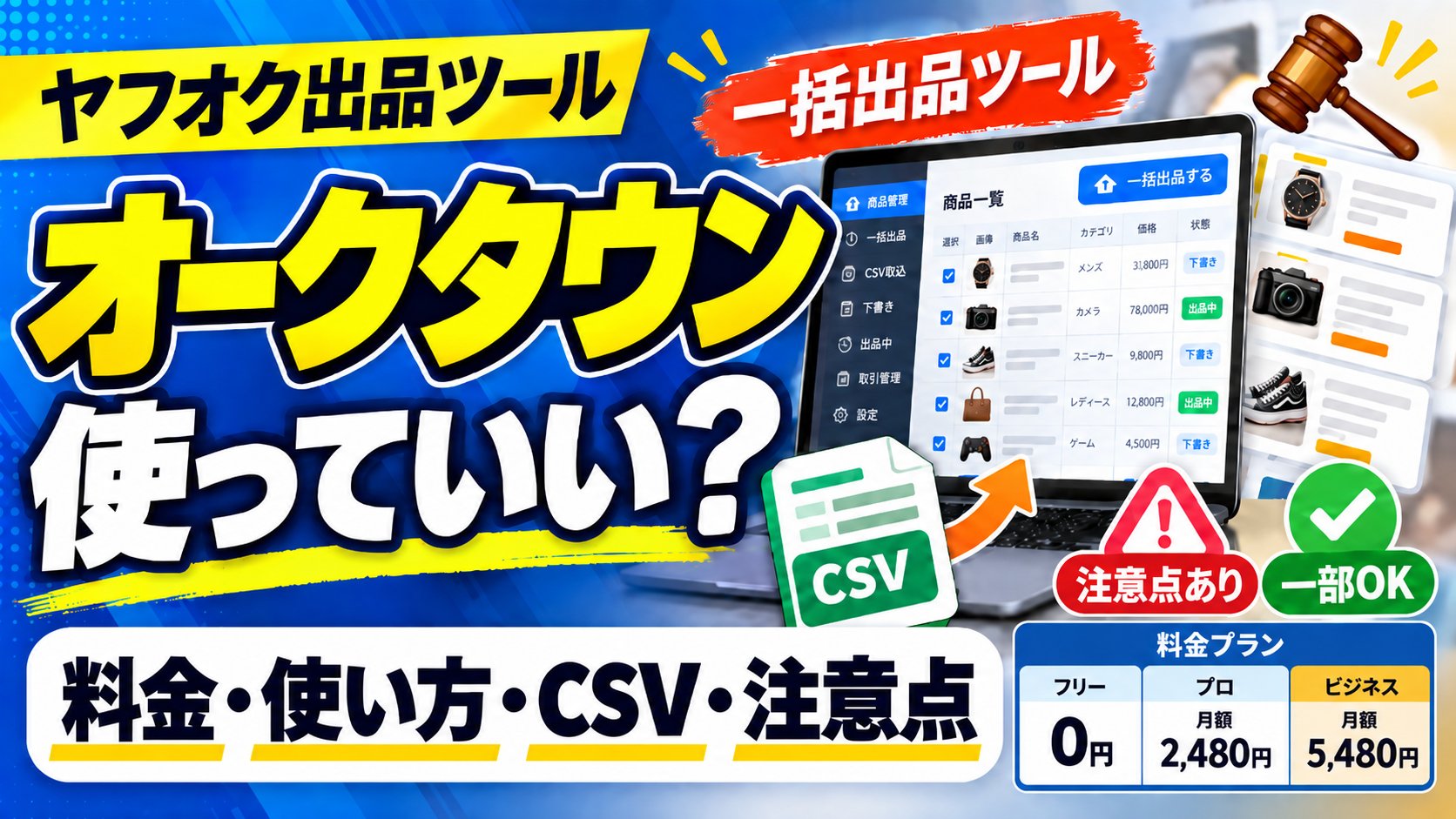 ヤフオク出品ツールのオークタウンは使っていい？一括出品・CSV、注意点あり・一部OK。料金はフリー0円・プロ月2,480円・ビジネス月5,480円