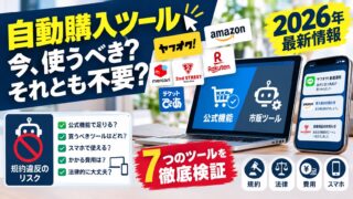 自動購入ツール・botは今も使える？｜Amazon・楽天・ヤフオクの公式機能と規約で、足りる用途・足りない用途を検証