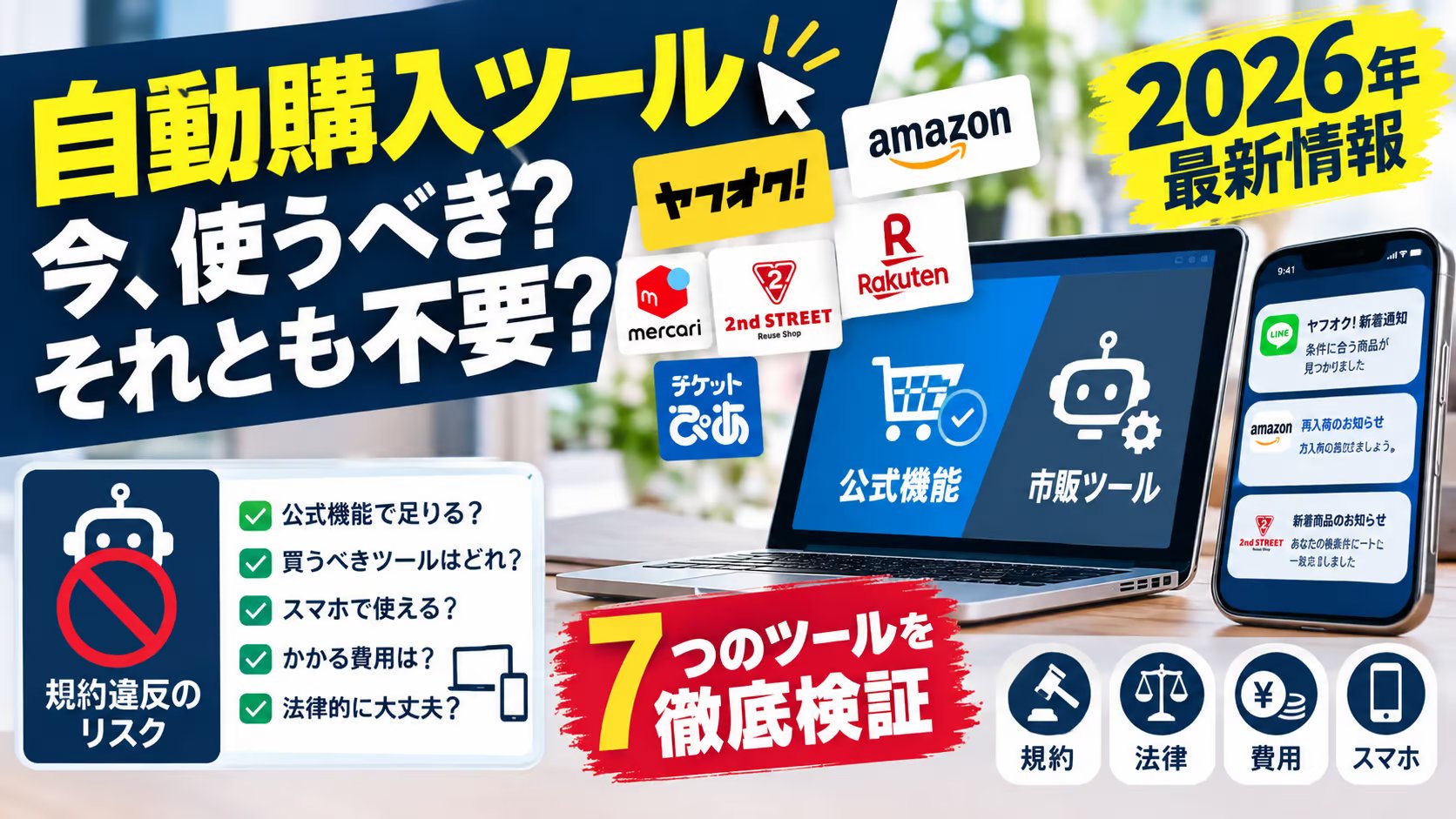自動購入ツール・botは今も使える？｜Amazon・楽天・ヤフオクの公式機能と規約で、足りる用途・足りない用途を検証