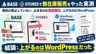 BASE・STORESで無在庫販売をやった実測｜規約は禁止していない、止まるのは発送期日、上がるのはWordPress