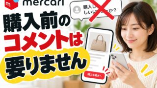 メルカリの購入前コメントは要らない｜私は即購入。「コメント必須」は断る側が禁止行為、聞くときの例文