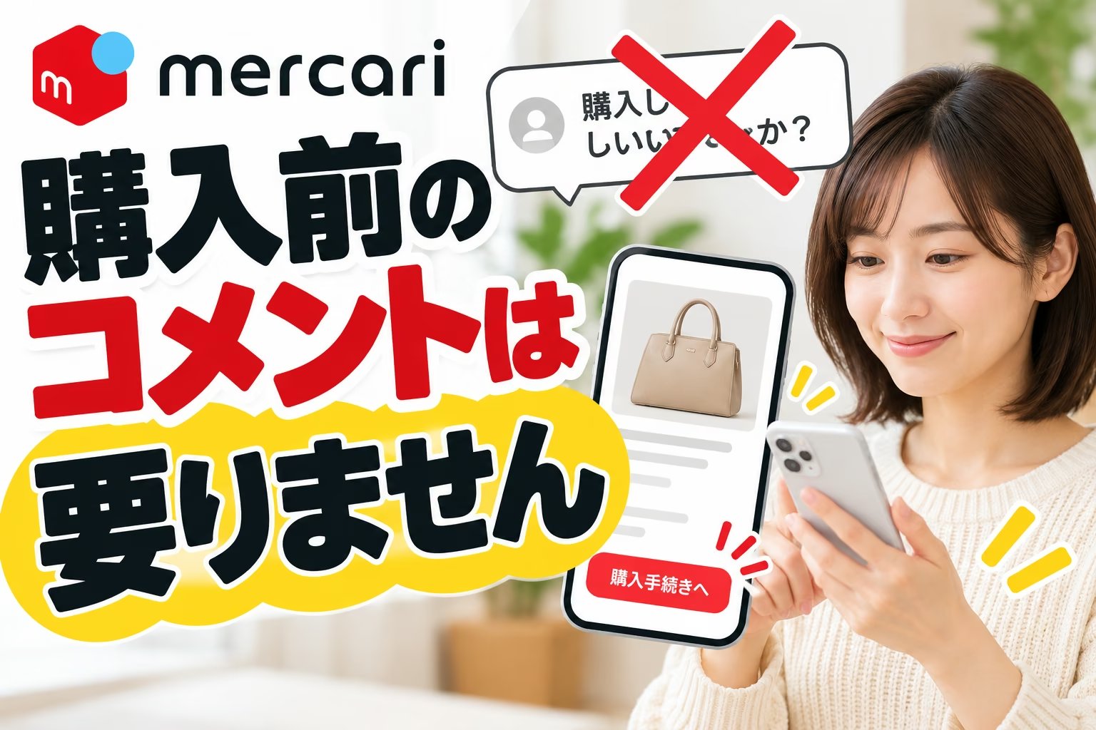 メルカリの購入前のコメントは要りません