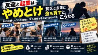 貧乏な友達に気を使う・金欠の友達がうざい・金を貸すべきか｜先輩の無心から距離を取った側の結論