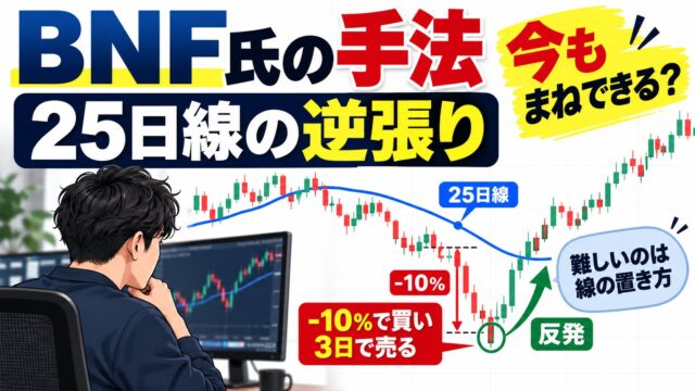 BNF氏の手法「乖離率の逆張り」は今も通用するか｜日経平均26年分で確かめた結果