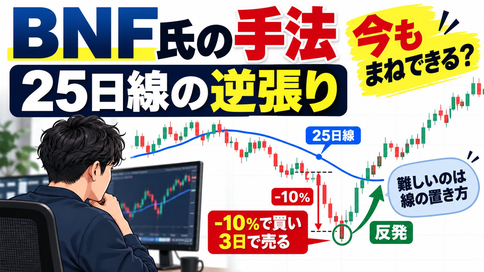 BNF氏の手法は25日線の逆張り。今もまねできる？−10%で買い3日で売る、難しいのは線の置き方