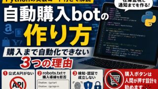 自動購入botの作り方｜Pythonの実装コードと、購入まで自動化できない3つの理由